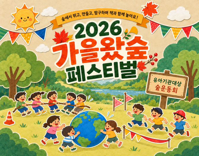 숲운동회(9/18)-유아기관대상 이미지