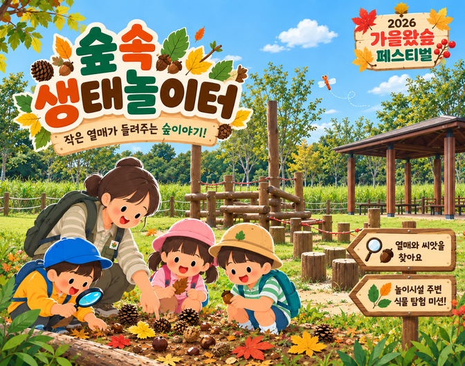 (9/19) 숲속 생태놀이터  이미지