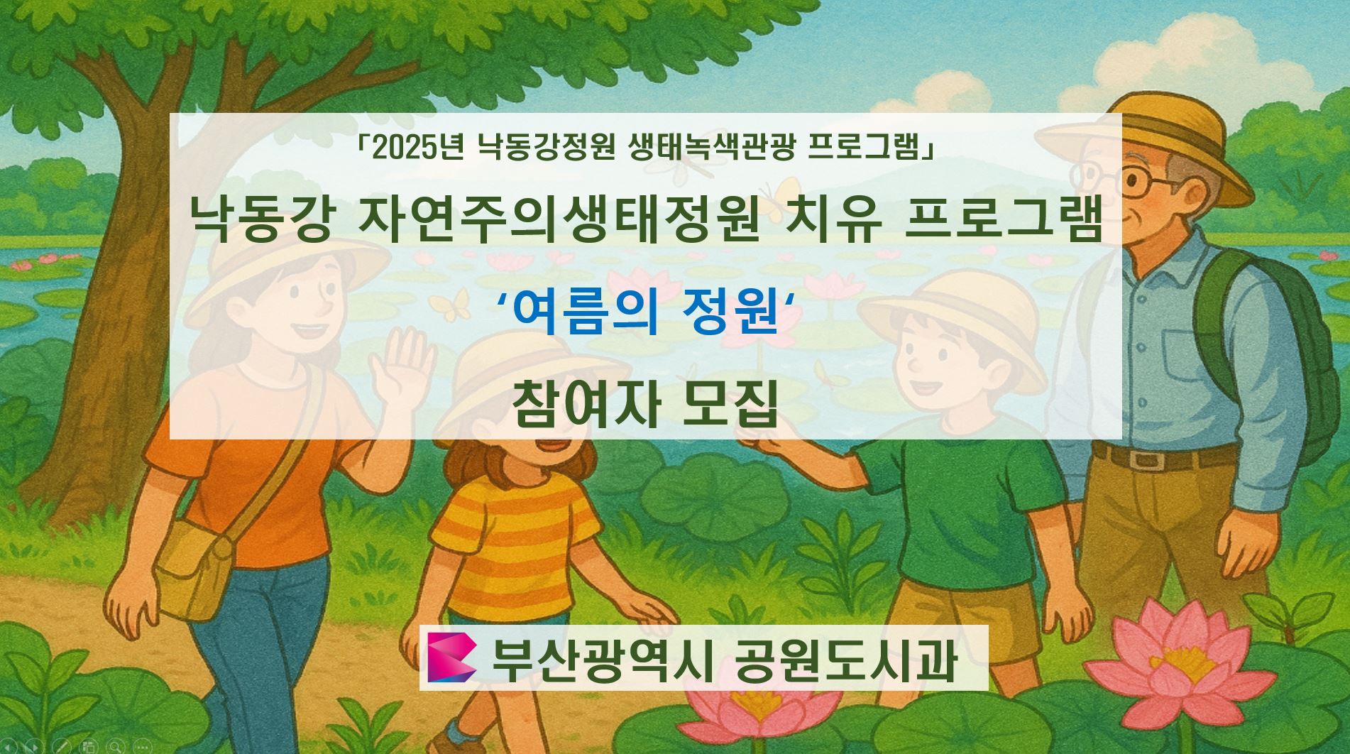 (8/6)낙동강 자연주의생태정원 치유 프로그램 '여름의 정원'  이미지