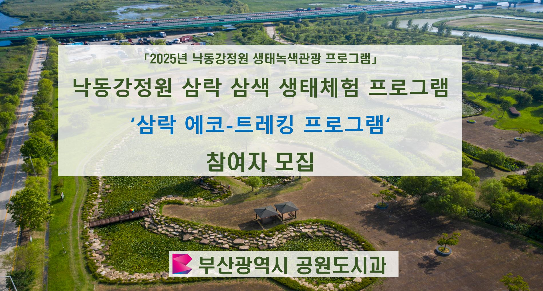 (8/10) 삼락 에코-트레킹 프로그램 이미지