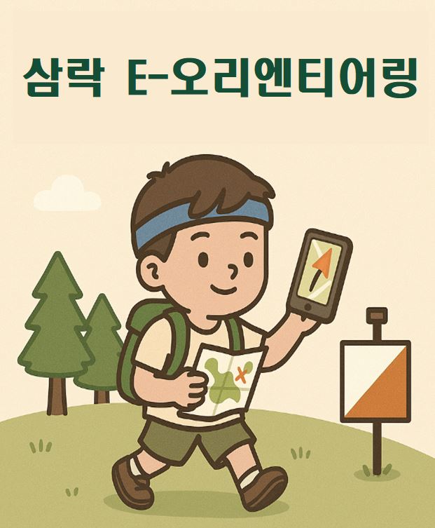 (8/30) 삼락 E-오리엔티어링 프로그램 이미지