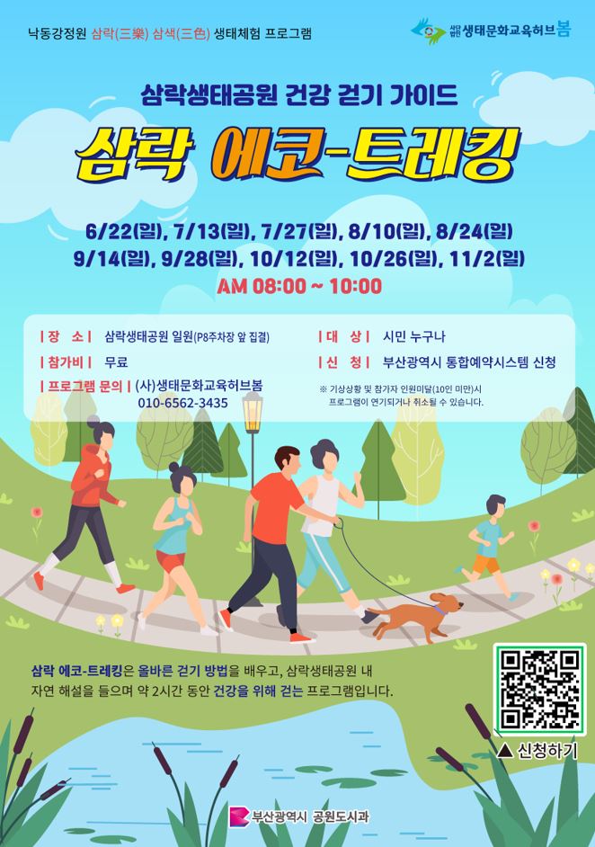 (9/14)삼락 에코-트레킹 프로그램 이미지