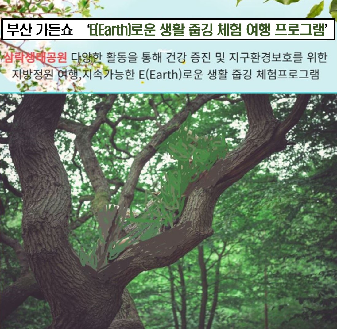 (10/18~10/19) 부산 가든쇼 'E(Earth)로운 생활 줍깅 체험 여행' 이미지