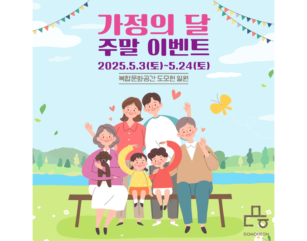 [이벤트] 도모헌 5월 가정의 달 주말 이벤트 이미지