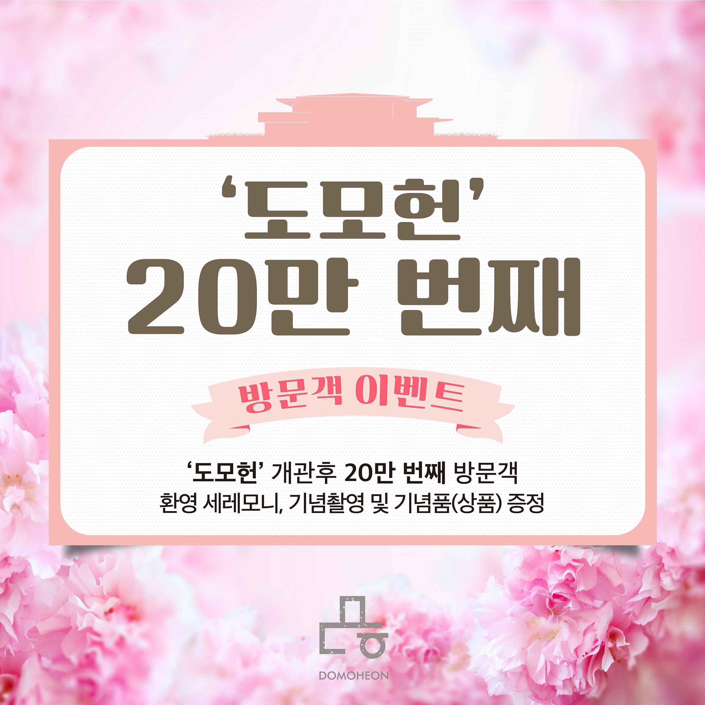[이벤트]도모헌 20만명 돌파 이벤트(종료) 이미지