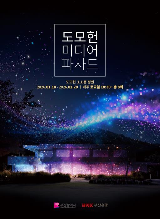 [소소풍프로그램] 2026 도모헌 '미디어 파사드' 전시행사  이미지