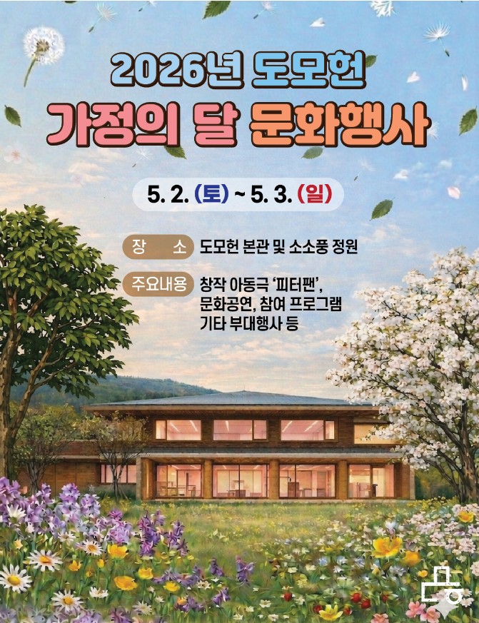 [소소풍프로그램] [종료] 2026년 도모헌 5월 가정의 달 문화행사 이미지