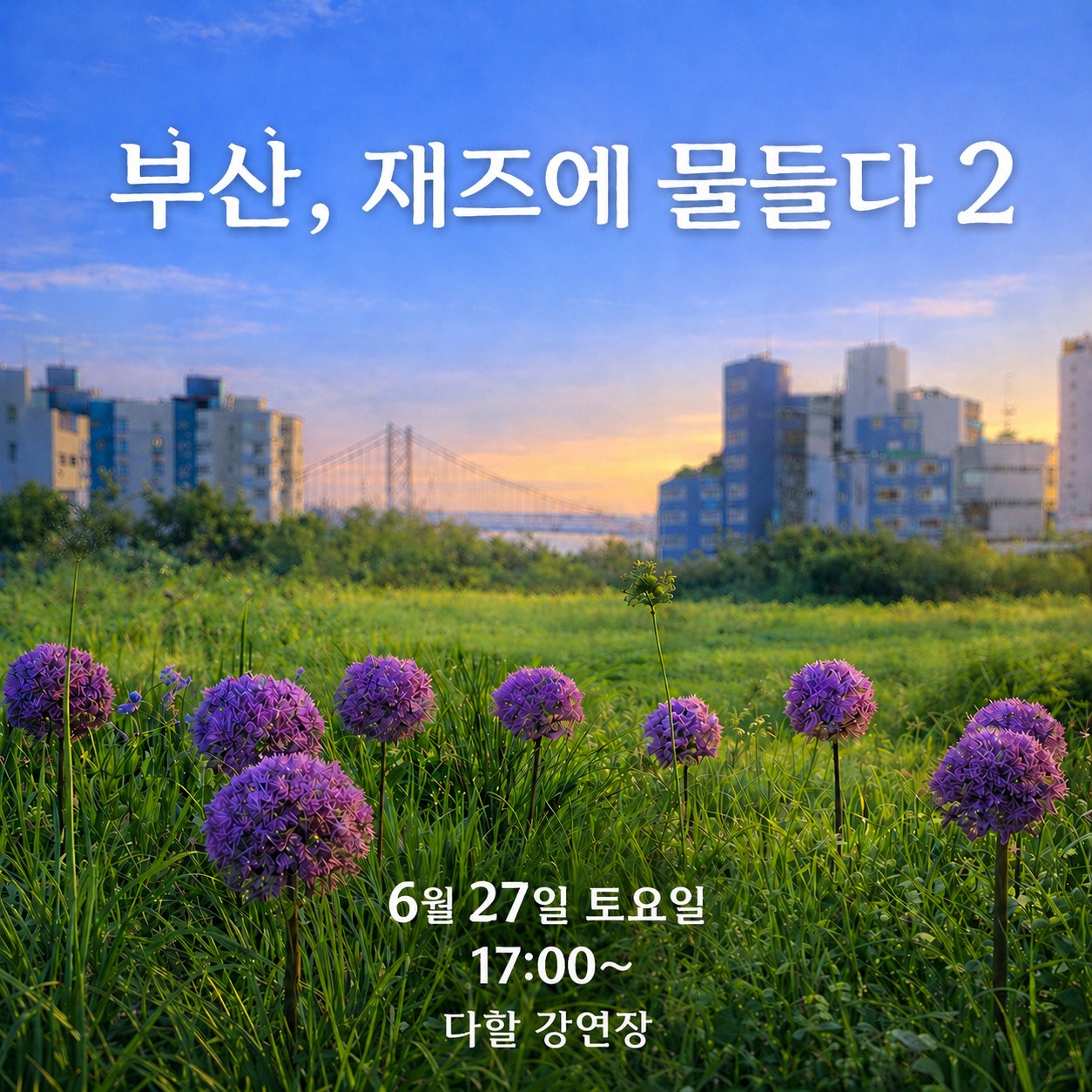 [소소풍프로그램] 부산, 재즈에 물들다2 이미지