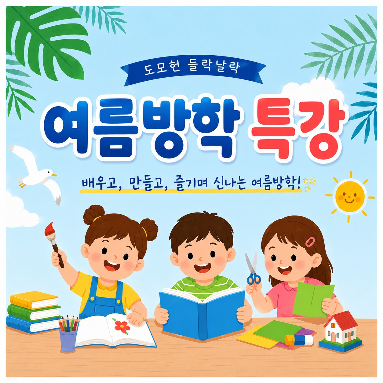 [들락날락프로그램] 도모헌 들락날락 여름특강 독서프로그램 이미지