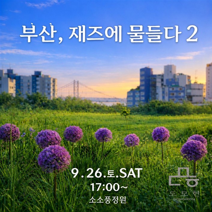 [소소풍프로그램] 부산, 재즈에 물들다2 이미지