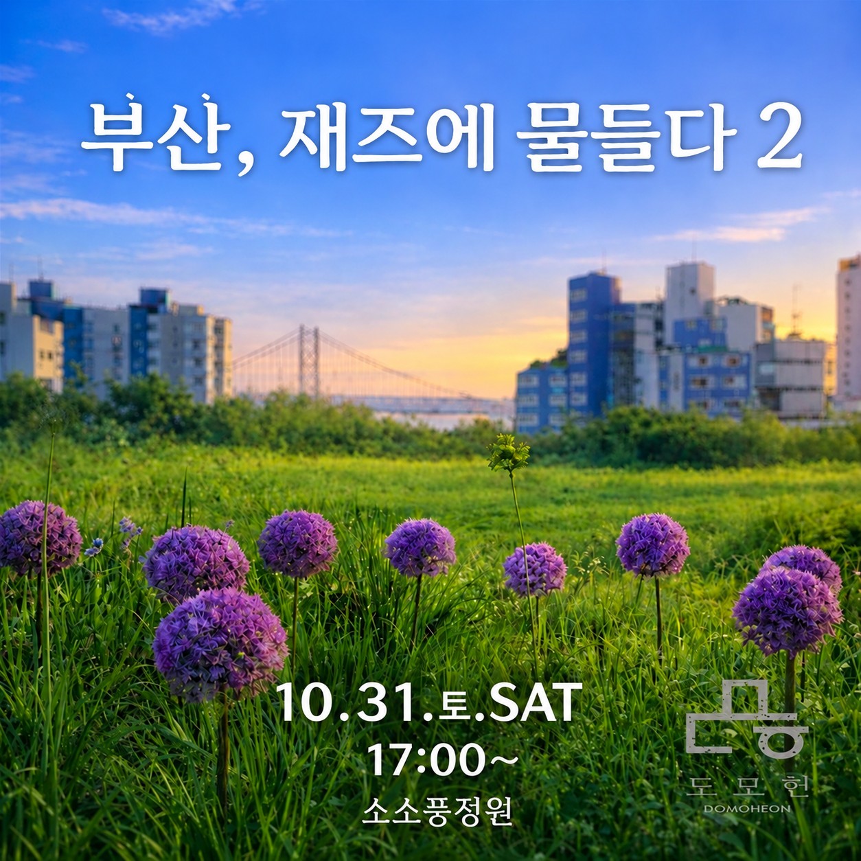 [소소풍프로그램] 부산, 재즈에 물들다2 이미지