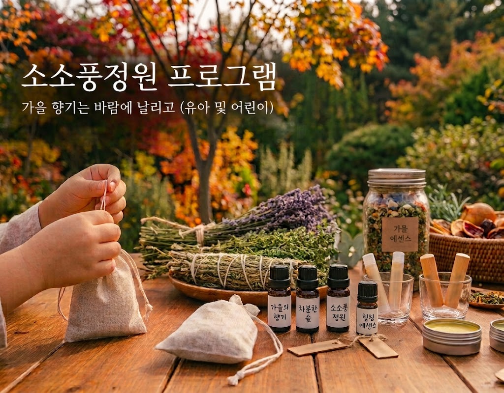 [소소풍프로그램]소소풍정원 프로그램(가을 향기는 바람에 날리고)(유아 및 어린이) 포스터