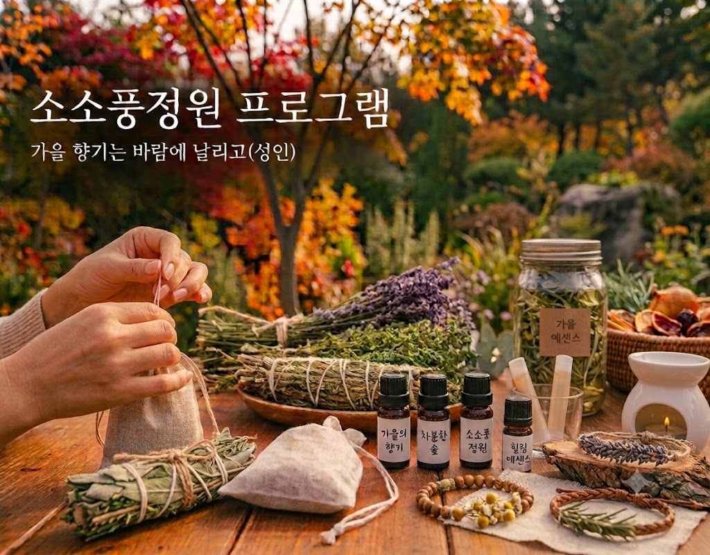 [소소풍프로그램]소소풍정원 프로그램(가을 향기는 바람에 날리고)(성인) 이미지