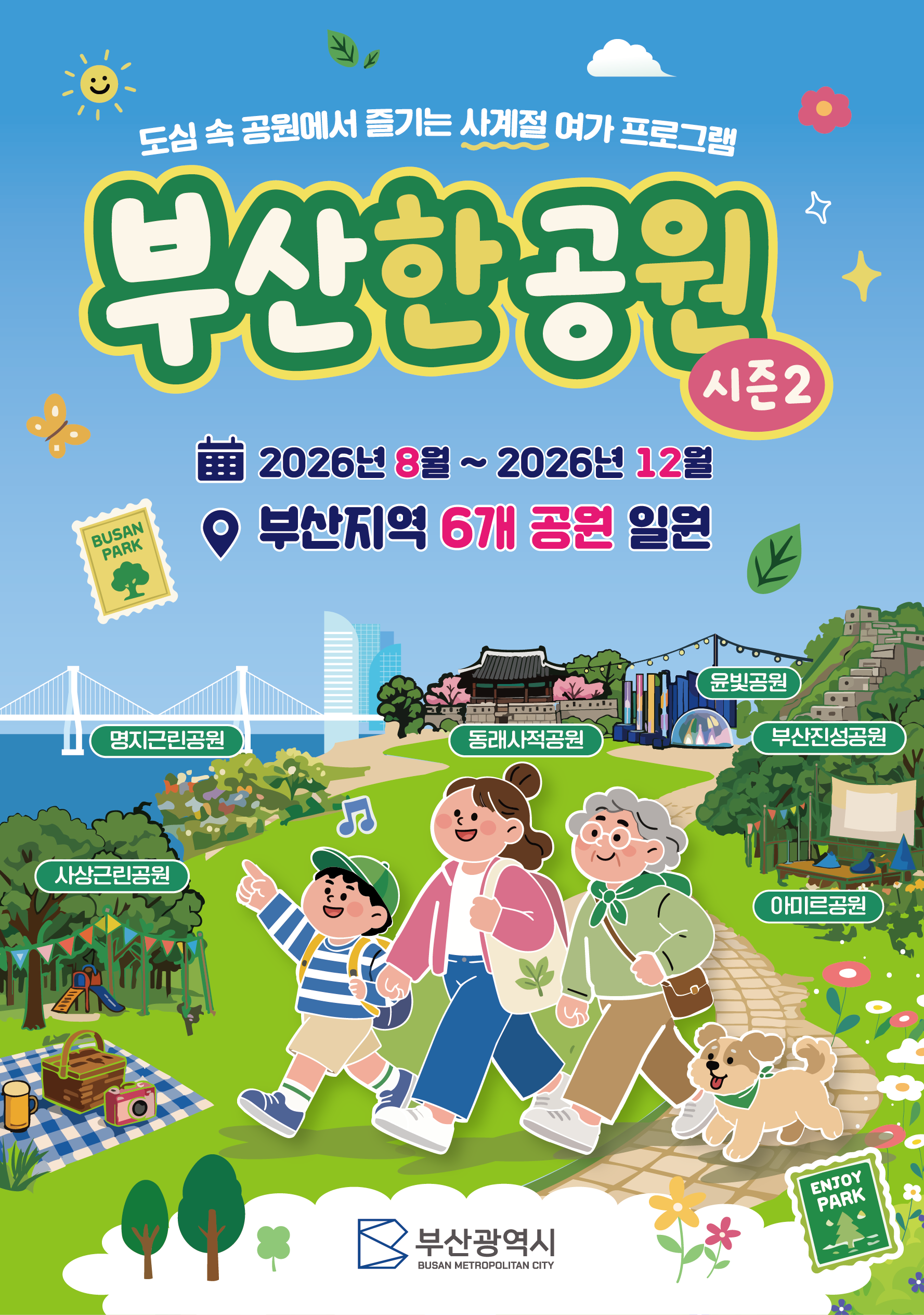 2026년 부산광역시 공원 여가프로그램「부산한 공원 시즌2」 이미지