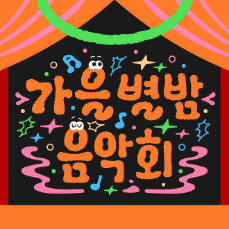 [정관박물관] <가을별밤 음악회> - 야간개장 문화행사 이미지