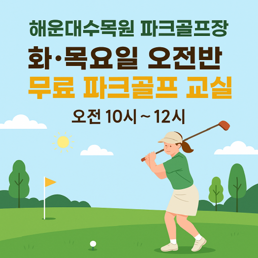 (화,목요일 오전반) 10월 시민아카데미 파크골프 무료 강좌 이미지
