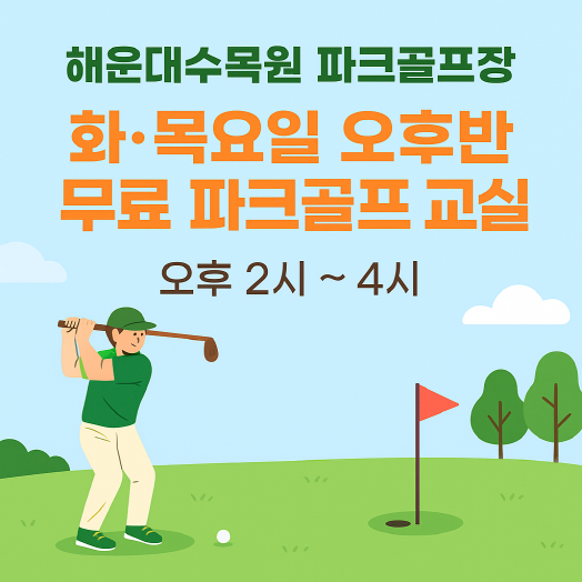 (화,목요일 오후반)10월 시민아카데미 파크골프 무료 강좌 이미지