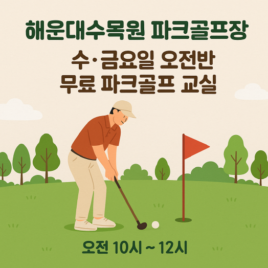 (수,금요일 오전반)10월 시민아카데미 파크골프 무료 강좌 이미지