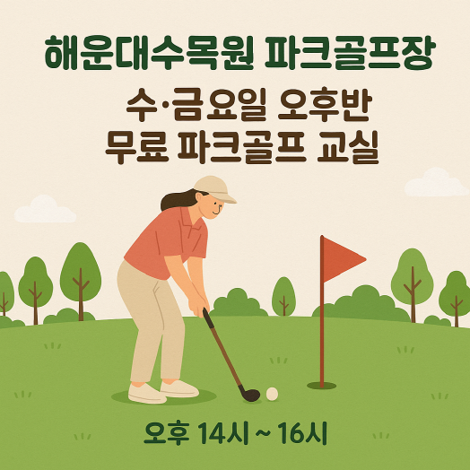 (수,금요일 오후반)10월 시민아카데미 파크골프 무료 강좌 이미지