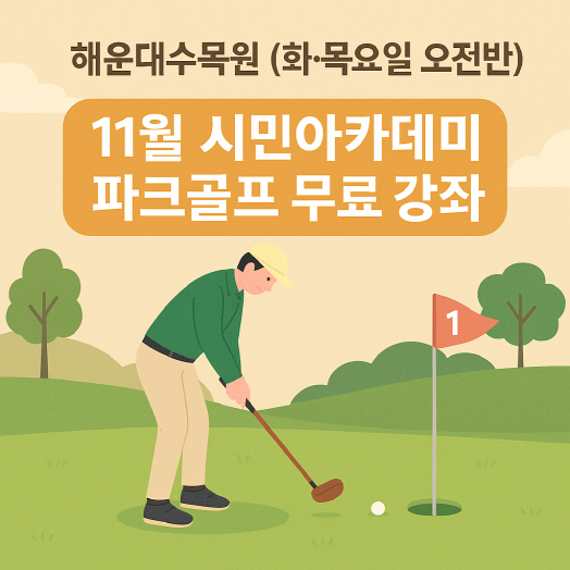 해운대수목원(화,목요일 오전반) 11월 시민아카데미 파크골프 무료 강좌 이미지