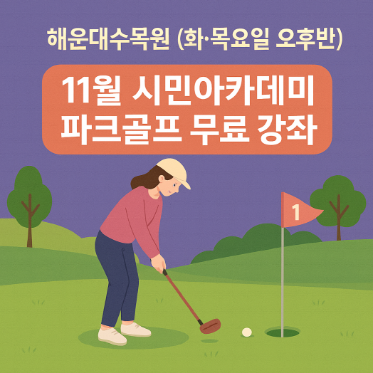 해운대수목원(화,목요일 오후반) 11월 시민아카데미 파크골프 무료 강좌 이미지