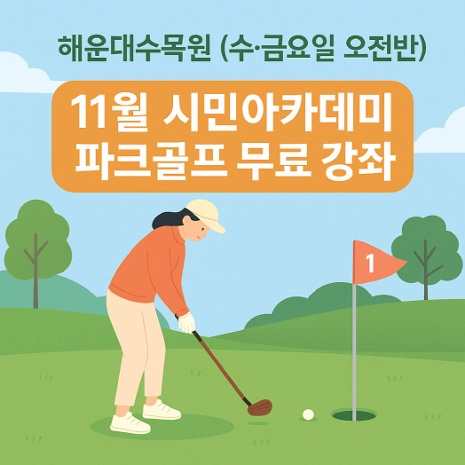 해운대수목원(수,금요일 오전반) 11월 시민아카데미 파크골프 무료 강좌 이미지
