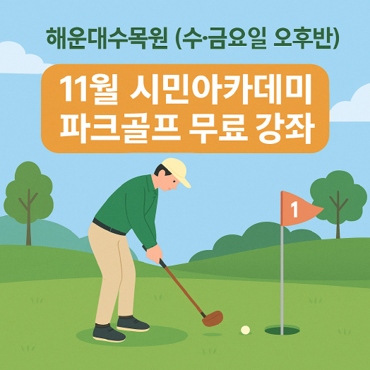해운대수목원(수,금요일 오후반) 11월 시민아카데미 파크골프 무료 강좌 이미지