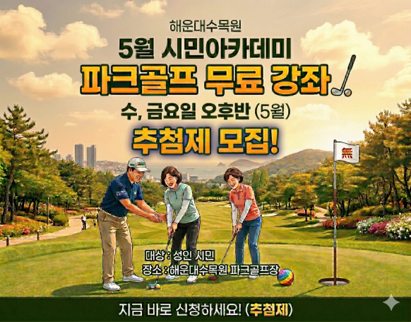 해운대수목원(수,금요일 오후반) 5월 시민아카데미 파크골프 무료 강좌 이미지