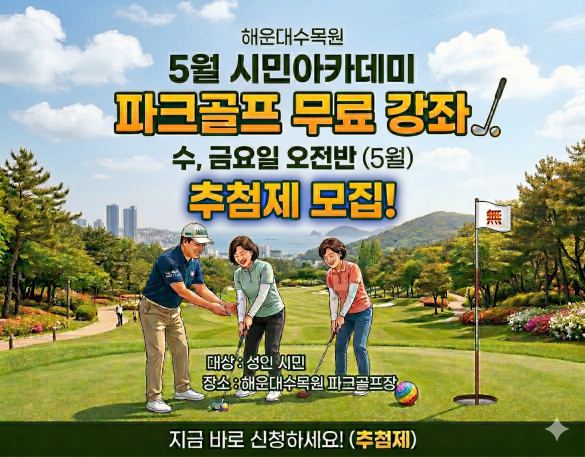 해운대수목원(수,금요일 오전반) 5월 시민아카데미 파크골프 무료 강좌 이미지