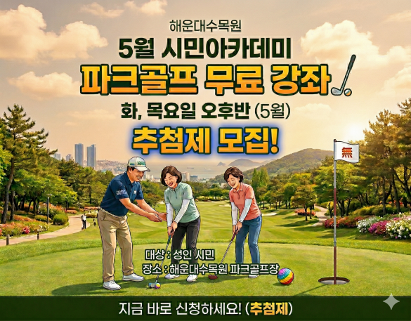 해운대수목원(화,목요일 오후반) 5월 시민아카데미 파크골프 무료 강좌 이미지