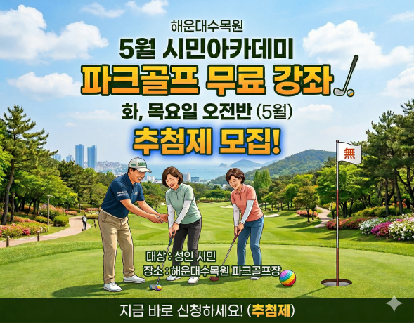 해운대수목원(화,목요일 오전반) 5월 시민아카데미 파크골프 무료 강좌 이미지