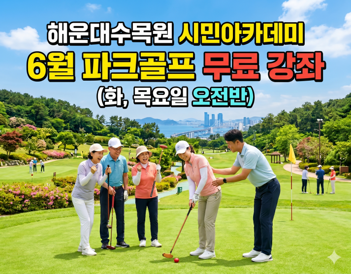 해운대수목원(화,목요일 오전반) 6월 시민아카데미 파크골프 무료 강좌 이미지