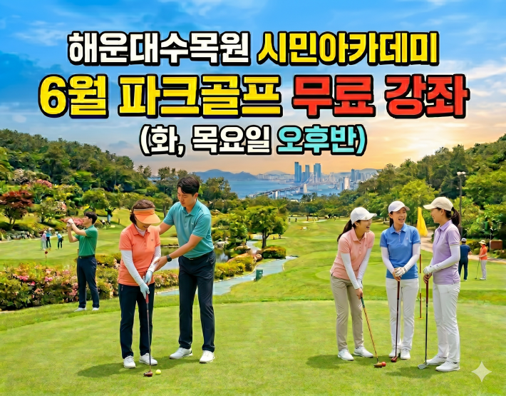 해운대수목원(화,목요일 오후반) 6월 시민아카데미 파크골프 무료 강좌 이미지