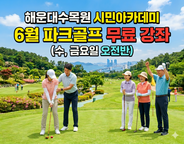 해운대수목원(수,금요일 오전반) 6월 시민아카데미 파크골프 무료 강좌 이미지