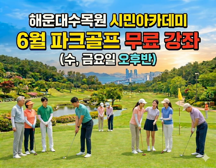해운대수목원(수,금요일 오후반) 6월 시민아카데미 파크골프 무료 강좌 이미지
