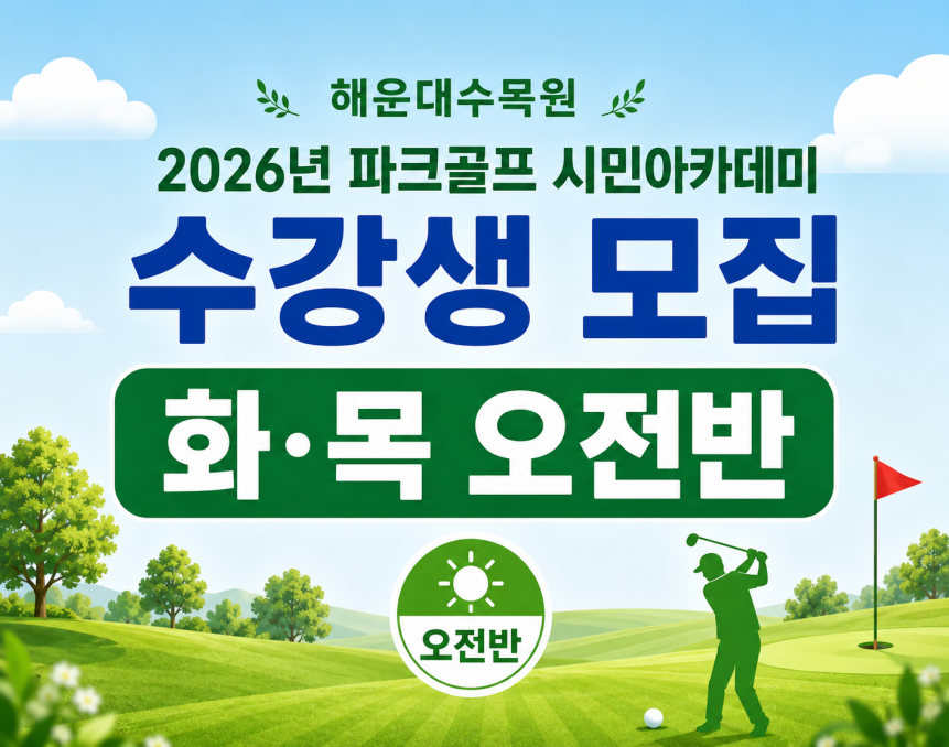 해운대수목원(화,목요일 오전반) 9월 시민아카데미 파크골프 무료 강좌 이미지