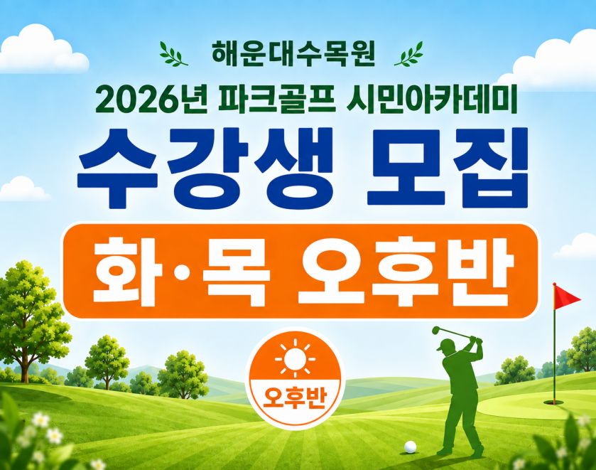 해운대수목원(화,목요일 오후반) 9월 시민아카데미 파크골프 무료 강좌 이미지