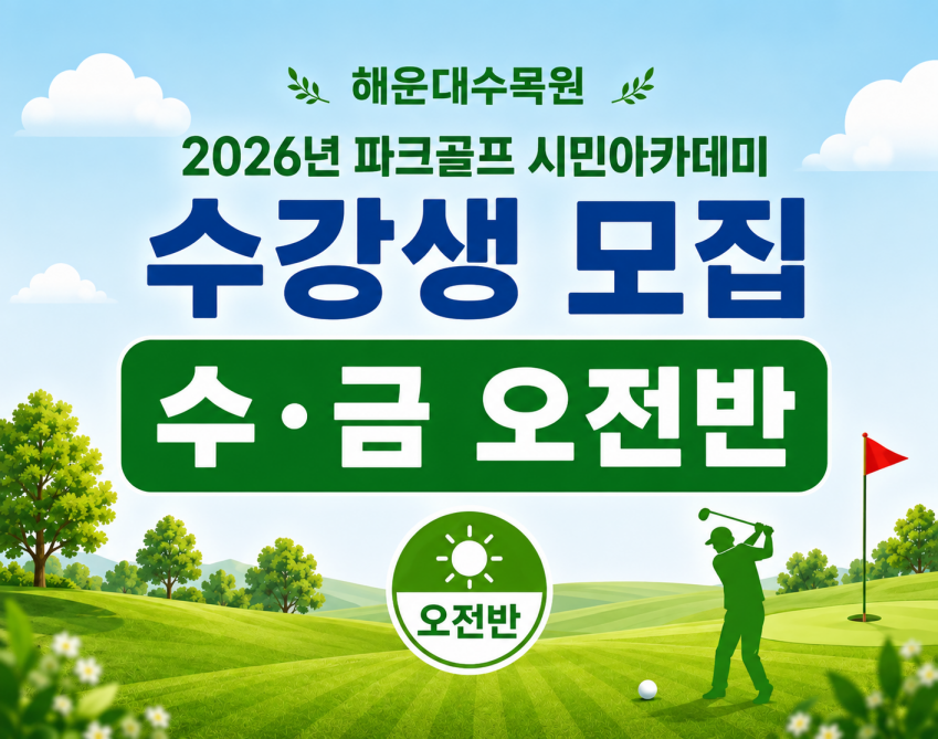 해운대수목원(수,금요일 오전반) 9월 시민아카데미 파크골프 무료 강좌 이미지