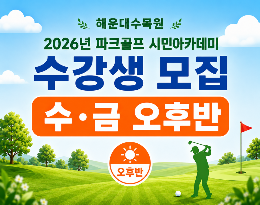 해운대수목원(수,금요일 오후반) 9월 시민아카데미 파크골프 무료 강좌 이미지
