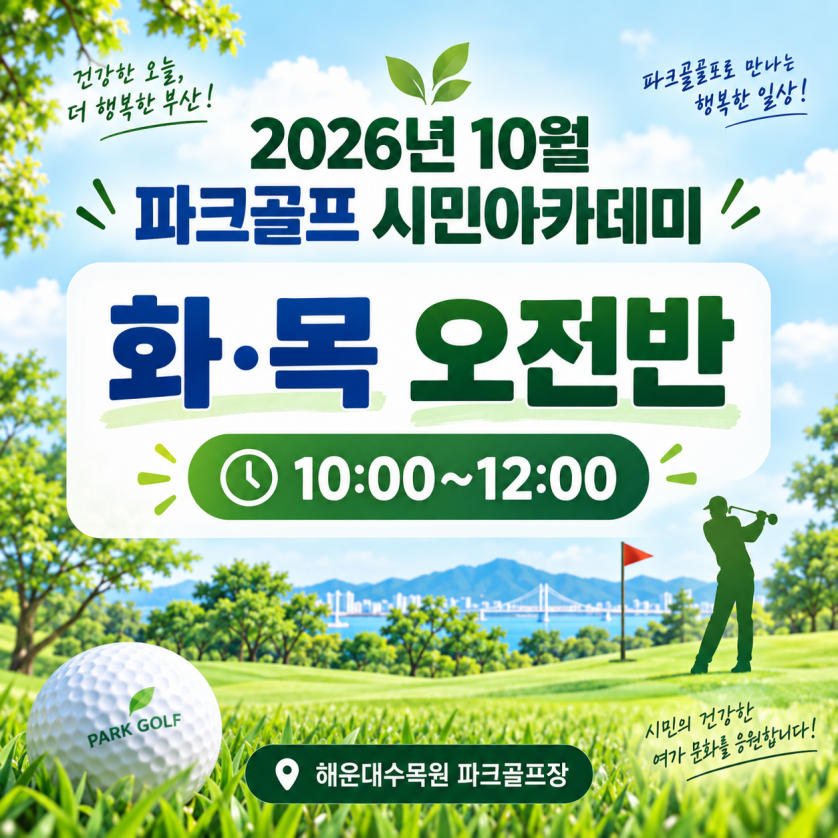 해운대수목원(화,목요일 오전반) 10월 시민아카데미 파크골프 무료 강좌 이미지