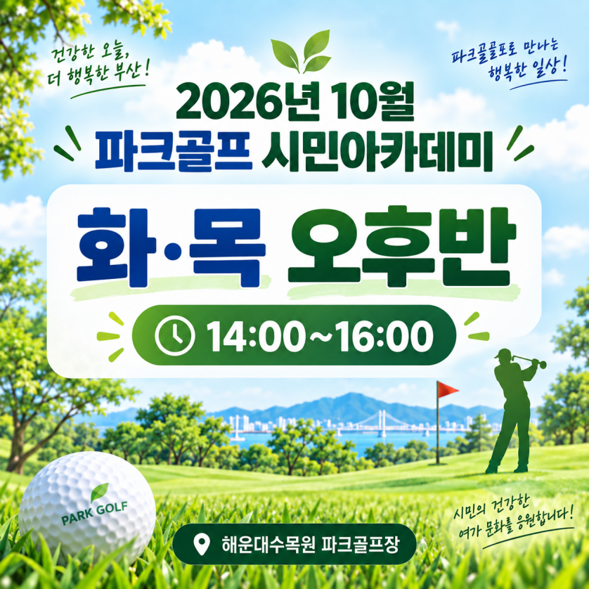 해운대수목원(화,목요일 오후반) 10월 시민아카데미 파크골프 무료 강좌 이미지