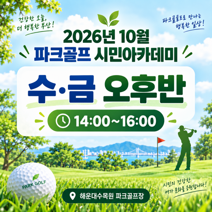 해운대수목원(수,금요일 오후반) 10월 시민아카데미 파크골프 무료 강좌 이미지