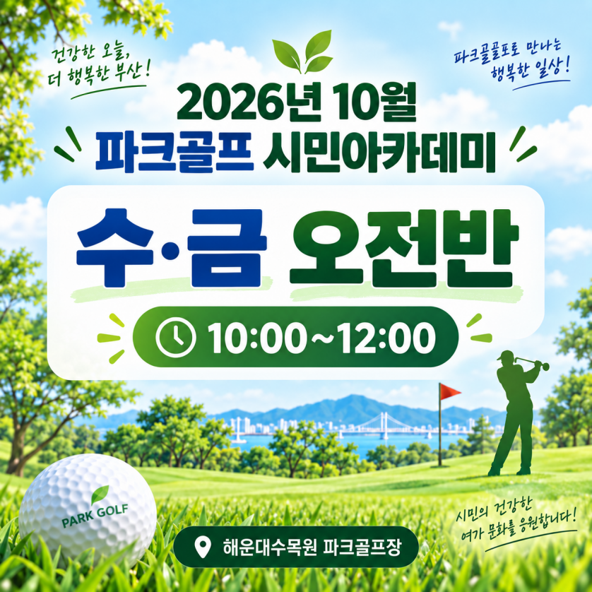 해운대수목원(수,금요일 오전반) 10월 시민아카데미 파크골프 무료 강좌 이미지