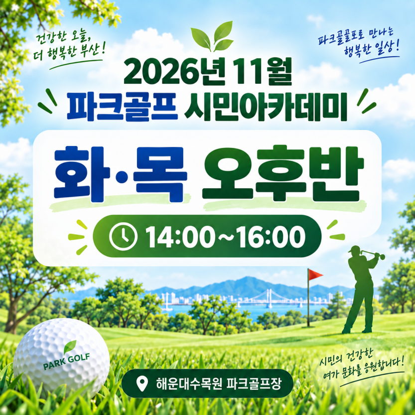 해운대수목원(화,목요일 오후반) 11월 시민아카데미 파크골프 무료 강좌 이미지