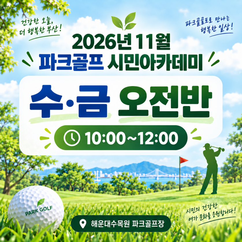 해운대수목원(수,요일 오전반) 11월 시민아카데미 파크골프 무료 강좌 이미지