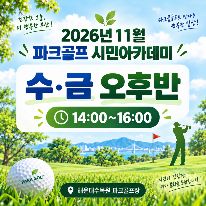 해운대수목원(수,금요일 오전반) 11월 시민아카데미 파크골프 무료 강좌 이미지
