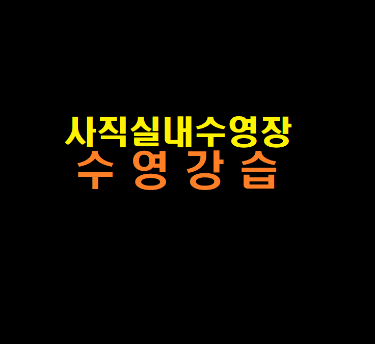 사직실내수영장 수영강습 (2026년 3월)  이미지