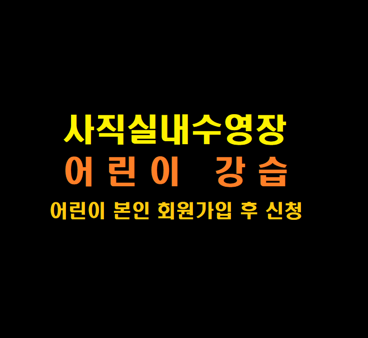 사직실내수영장 어린이강습 (2026년 9월) 이미지
