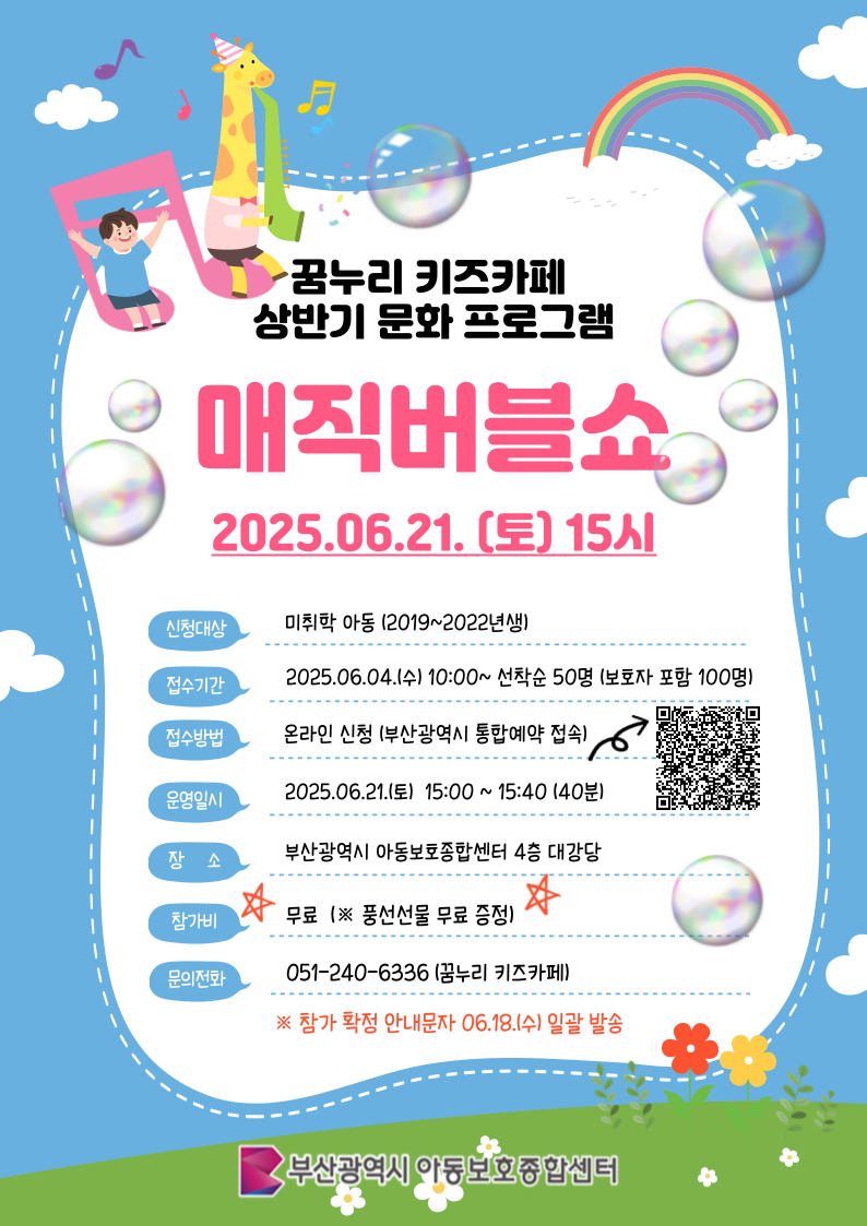 [6/21 토 15시] 상반기 문화프로그램 매직버블쇼 (꿈누리 키즈카페) 이미지
