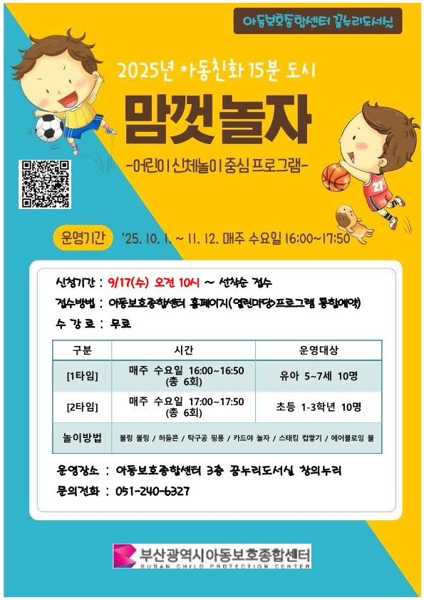 [초등대상] 2025년 아동보호종합센터  『아동친화 15분도시 맘껏 놀자』 수강생  모집 이미지